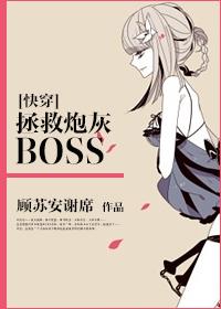 快穿拯救炮灰boss简介