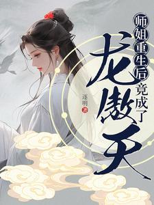 师姐重生后竟成了龙傲天免费