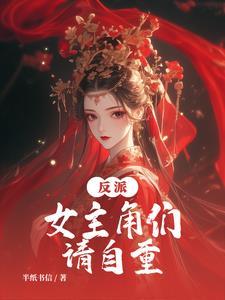 正道大师兄怎么可能是反派推文