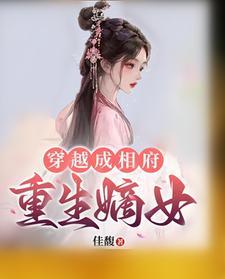 穿越成为相府庶女