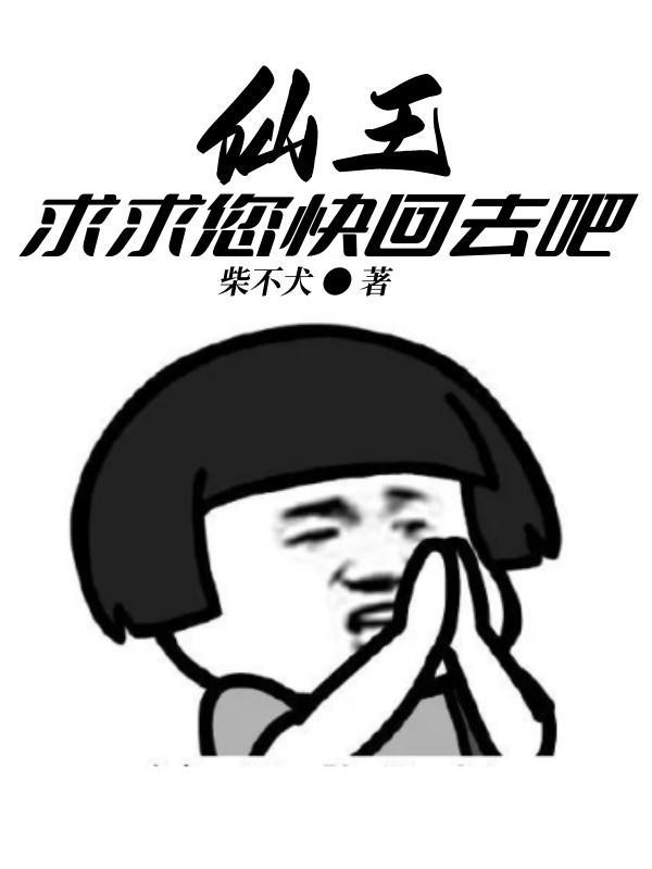 求求您快回去吧百度