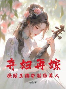 弃后狂妃摄政王宠妻无度