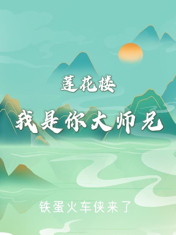 莲花楼大师兄有没有死