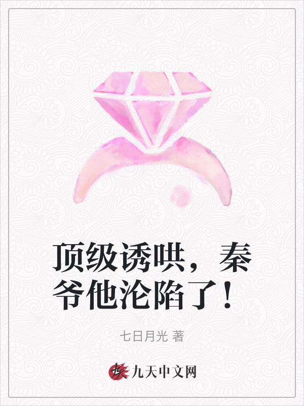 顶级老公诱婚成瘾