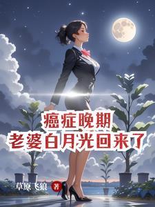 查出癌症晚期当天老婆和白月光官宣