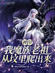 神印我魔族老祖从坟里爬出来免费观看