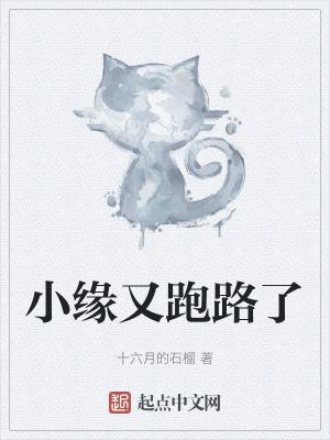 小缘还直播吗