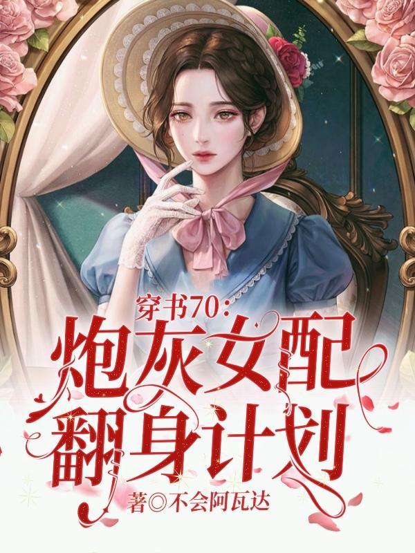 穿书70炮灰女配翻身计划 笔趣阁