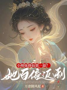 修仙小师妹被吃了