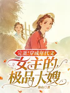 穿成年代文的极品女配191章