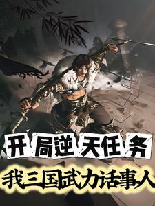 三国开局武力无限