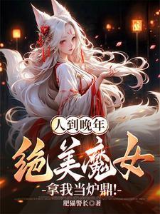 人到晚年绝美魔女拿我当炉鼎!