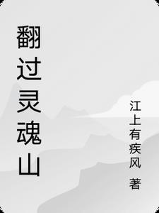 翻过山越过河