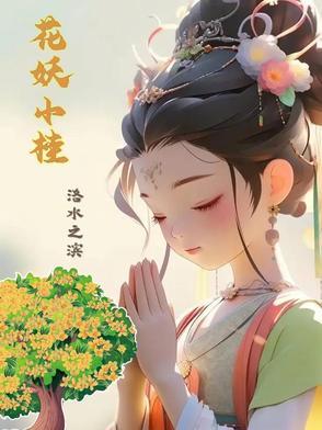 花妖小兮