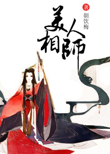 美人相师好看吗