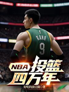 nba 投篮