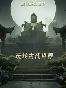 历史世界古代史知识框架