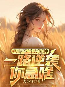 八零年代不当乖乖女免费阅读