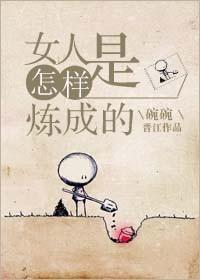 怎样炼成心中无女人