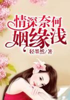 奈何婚浅情深(完整)全文免费阅读