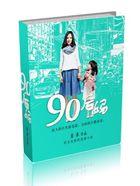 90后妈电影