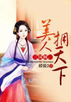 三国倾美人拥天下作者见小儿