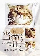 在日本当猫的日子怀孕是第几章