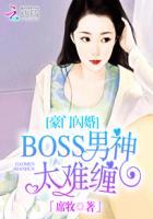 豪门闪婚BOSS男神太难缠沈木易