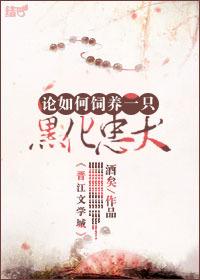 论如何饲养一只黑化忠犬酒矣