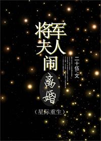 将军夫人又在闹和离