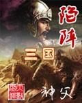 陷阵三国 第259章