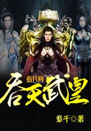 吞天武皇第41集