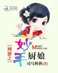 妙手小厨娘合集