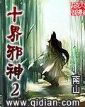 十界邪神2之431散魂大尊