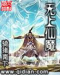 无上仙魔全文免费阅读