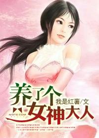 养了个女神大人好看吗