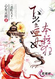 君临天下哑妃本轻狂