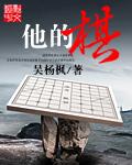 他的棋子全文免费阅读吴刚