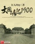 大国崛起1900免费阅读