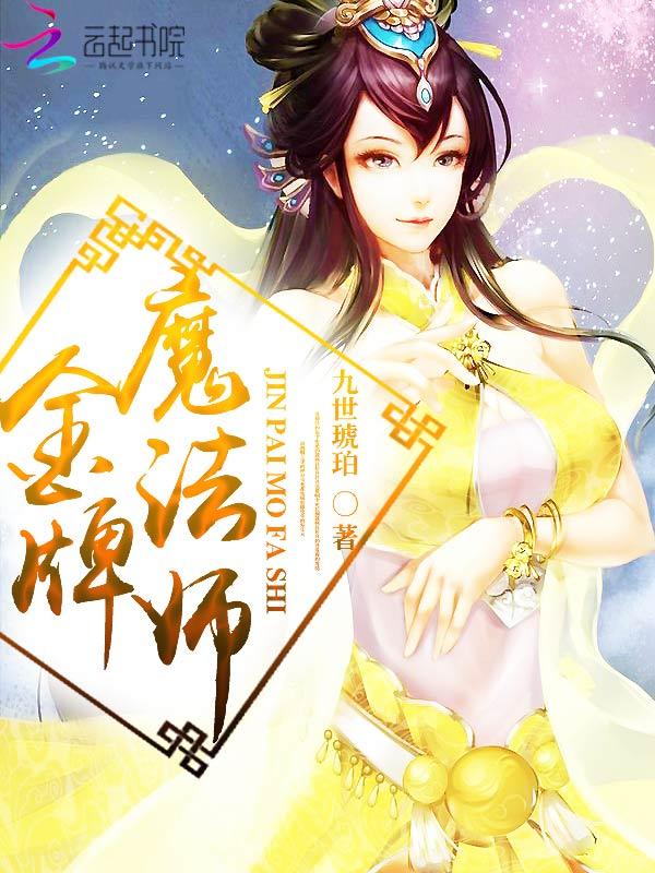 金牌法师厉害吗