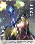 女神无敌ol