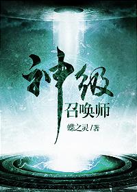 神级召唤师镇魂