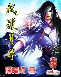 武道丹尊暗魔师