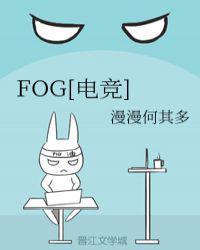 fog电竞无删减全文免费阅读