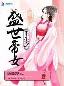 帝女重生盛世宠姬