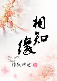 相知缘续