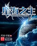 星海之主 深渊龙骑士