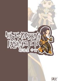 每天都死在魔尊手下全文免费