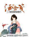 洒金笺 leidewen