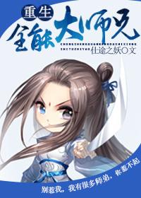 炮灰大师兄重生后